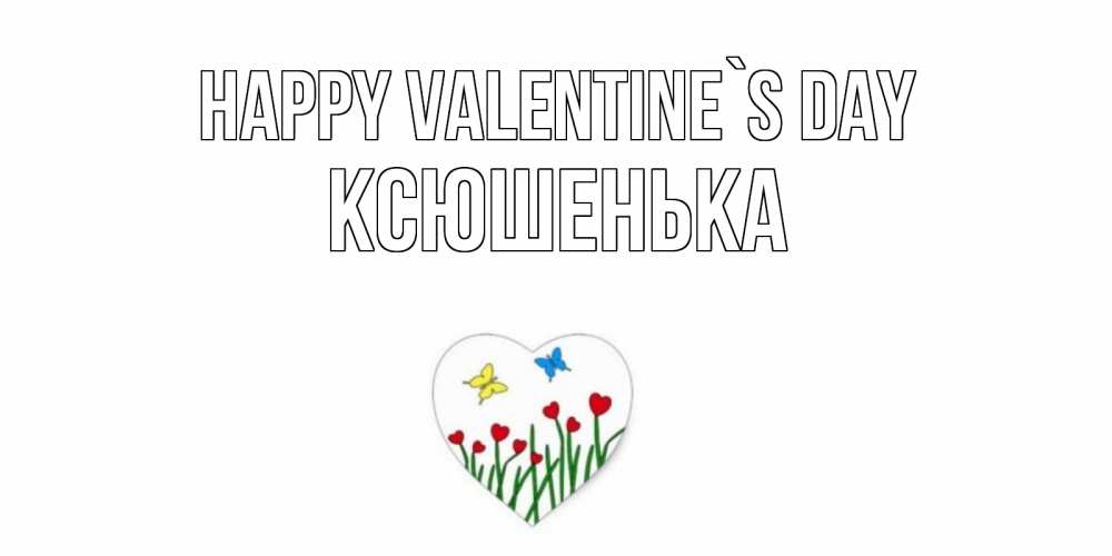 Greetings card с именем, Ксюшенька Happy Valentine`s Day открытки онлайн на 14 февраля Greetings with text for free download 